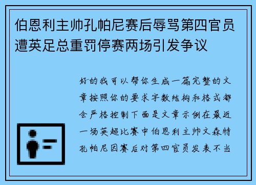 伯恩利主帅孔帕尼赛后辱骂第四官员遭英足总重罚停赛两场引发争议