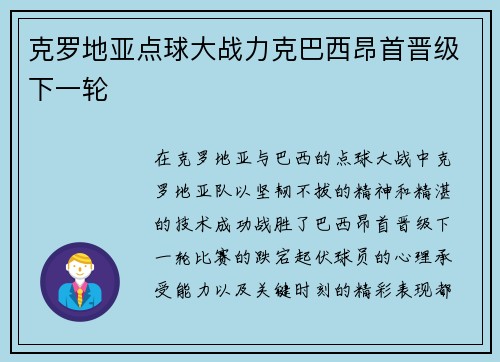 克罗地亚点球大战力克巴西昂首晋级下一轮