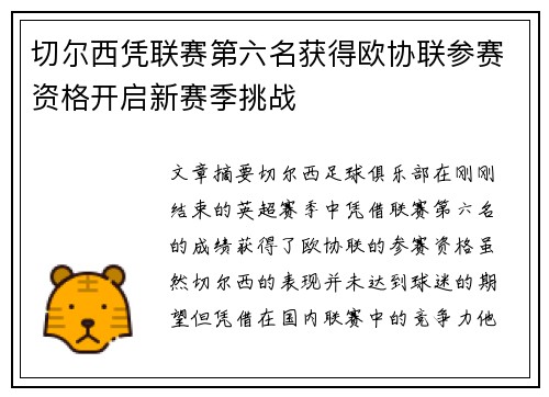 切尔西凭联赛第六名获得欧协联参赛资格开启新赛季挑战
