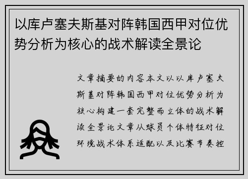 以库卢塞夫斯基对阵韩国西甲对位优势分析为核心的战术解读全景论 以库卢塞夫斯基对阵韩国西甲对位优势分析为核心的战术解读全景论