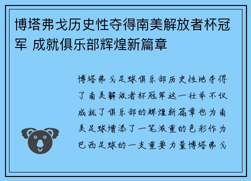 博塔弗戈历史性夺得南美解放者杯冠军 成就俱乐部辉煌新篇章