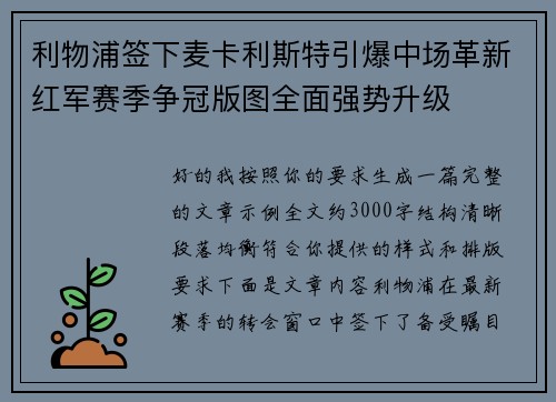 利物浦签下麦卡利斯特引爆中场革新红军赛季争冠版图全面强势升级 利物浦签下麦卡利斯特引爆中场革新红军赛季争冠版图全面强势升级