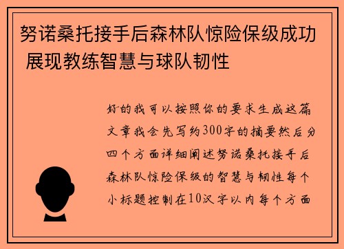 努诺桑托接手后森林队惊险保级成功 展现教练智慧与球队韧性