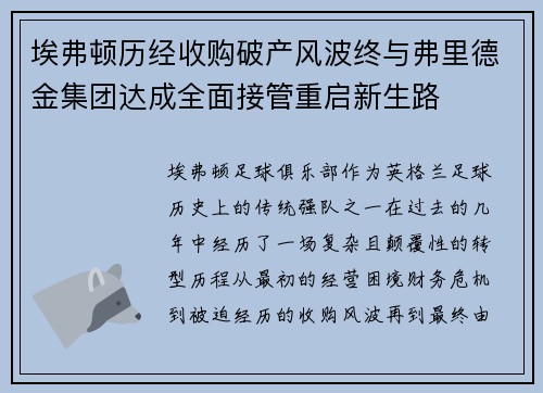 埃弗顿历经收购破产风波终与弗里德金集团达成全面接管重启新生路