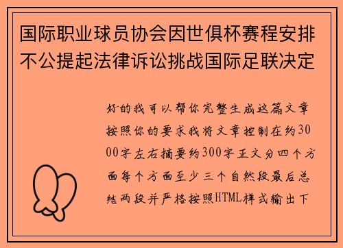 国际职业球员协会因世俱杯赛程安排不公提起法律诉讼挑战国际足联决定