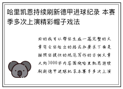 哈里凯恩持续刷新德甲进球纪录 本赛季多次上演精彩帽子戏法
