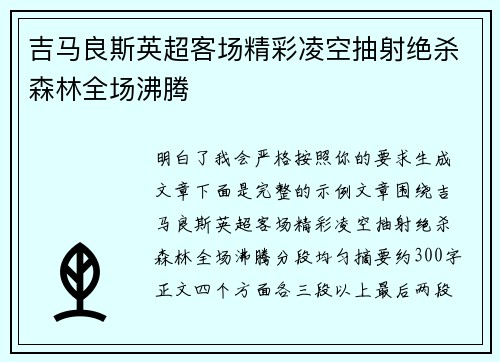 吉马良斯英超客场精彩凌空抽射绝杀森林全场沸腾