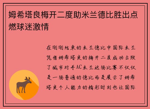 姆希塔良梅开二度助米兰德比胜出点燃球迷激情