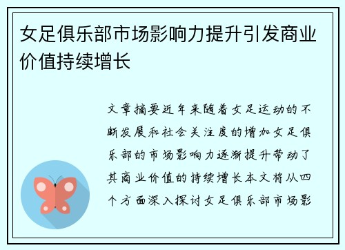 女足俱乐部市场影响力提升引发商业价值持续增长