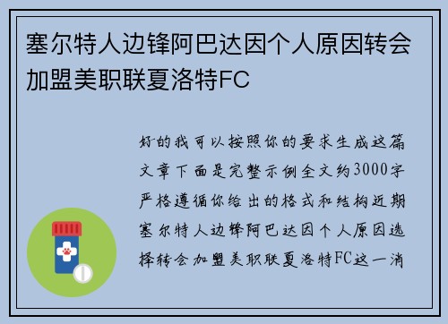 塞尔特人边锋阿巴达因个人原因转会加盟美职联夏洛特FC 塞尔特人边锋阿巴达因个人原因转会加盟美职联夏洛特FC