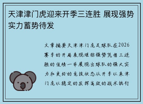 天津津门虎迎来开季三连胜 展现强势实力蓄势待发