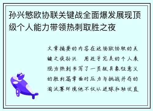 孙兴慜欧协联关键战全面爆发展现顶级个人能力带领热刺取胜之夜