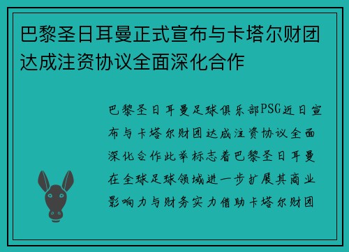 巴黎圣日耳曼正式宣布与卡塔尔财团达成注资协议全面深化合作