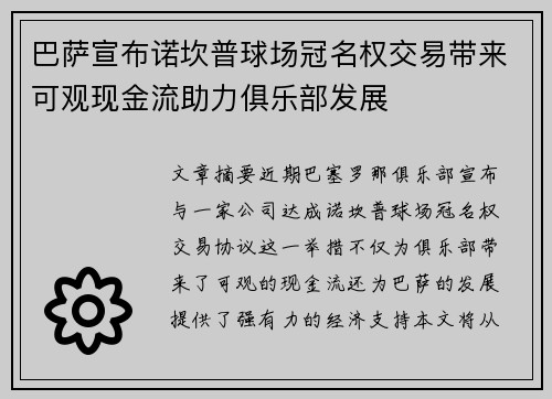 巴萨宣布诺坎普球场冠名权交易带来可观现金流助力俱乐部发展