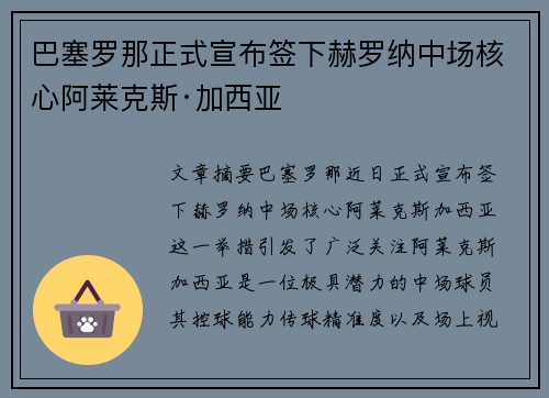 巴塞罗那正式宣布签下赫罗纳中场核心阿莱克斯·加西亚