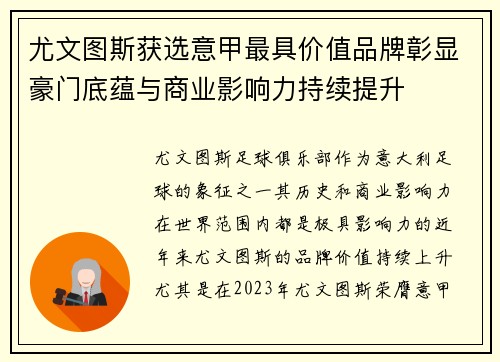 尤文图斯获选意甲最具价值品牌彰显豪门底蕴与商业影响力持续提升