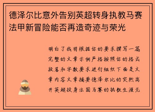 德泽尔比意外告别英超转身执教马赛法甲新冒险能否再造奇迹与荣光