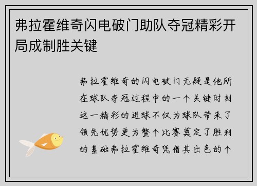 弗拉霍维奇闪电破门助队夺冠精彩开局成制胜关键