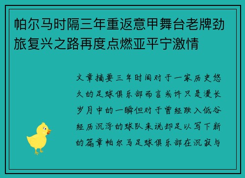 帕尔马时隔三年重返意甲舞台老牌劲旅复兴之路再度点燃亚平宁激情