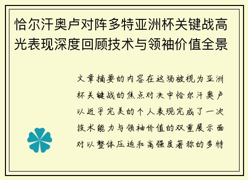 恰尔汗奥卢对阵多特亚洲杯关键战高光表现深度回顾技术与领袖价值全景解析