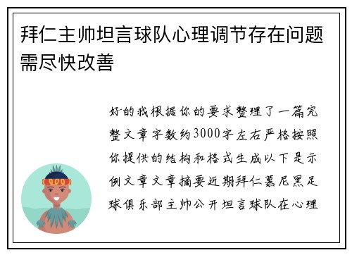 拜仁主帅坦言球队心理调节存在问题需尽快改善