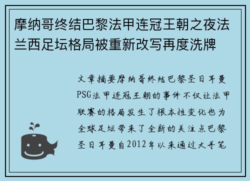 摩纳哥终结巴黎法甲连冠王朝之夜法兰西足坛格局被重新改写再度洗牌