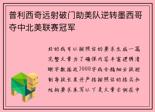 普利西奇远射破门助美队逆转墨西哥夺中北美联赛冠军