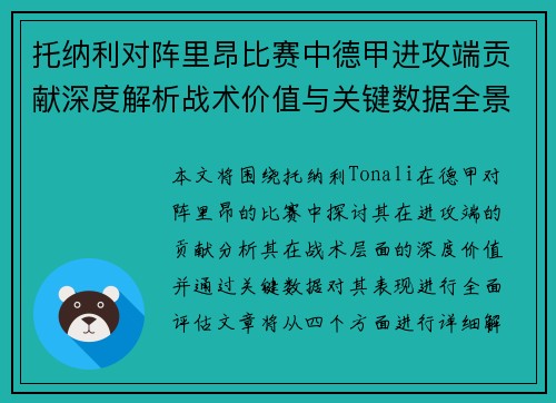 托纳利对阵里昂比赛中德甲进攻端贡献深度解析战术价值与关键数据全景评估