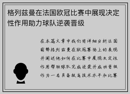 格列兹曼在法国欧冠比赛中展现决定性作用助力球队逆袭晋级