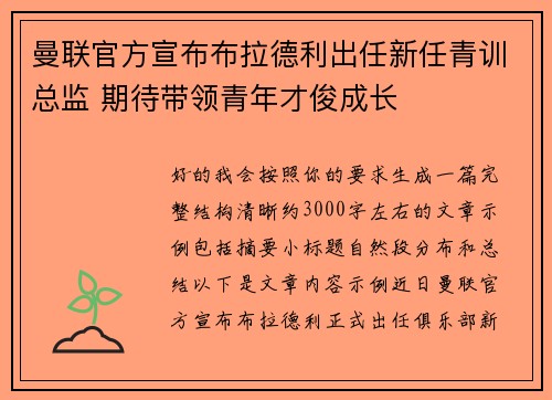 曼联官方宣布布拉德利出任新任青训总监 期待带领青年才俊成长