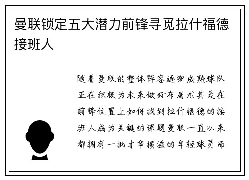 曼联锁定五大潜力前锋寻觅拉什福德接班人