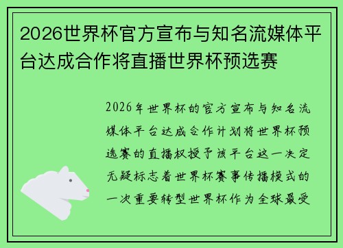 2026世界杯官方宣布与知名流媒体平台达成合作将直播世界杯预选赛