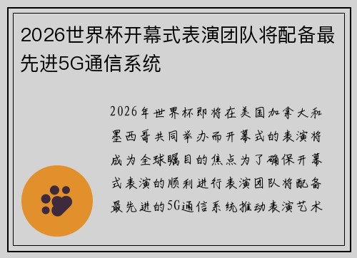 2026世界杯开幕式表演团队将配备最先进5G通信系统