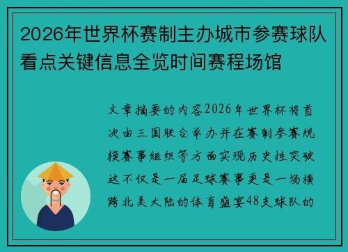 2026年世界杯赛制主办城市参赛球队看点关键信息全览时间赛程场馆