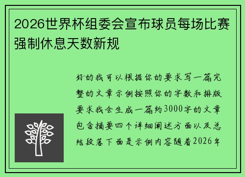 2026世界杯组委会宣布球员每场比赛强制休息天数新规