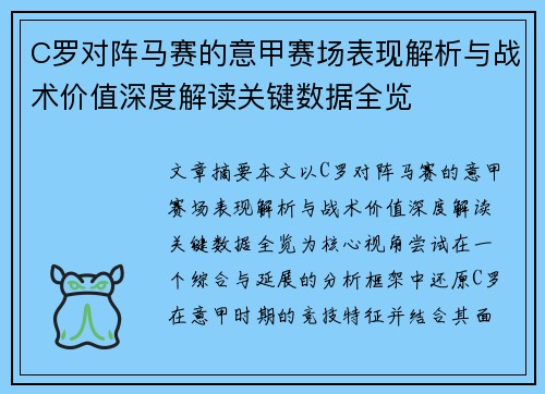 C罗对阵马赛的意甲赛场表现解析与战术价值深度解读关键数据全览