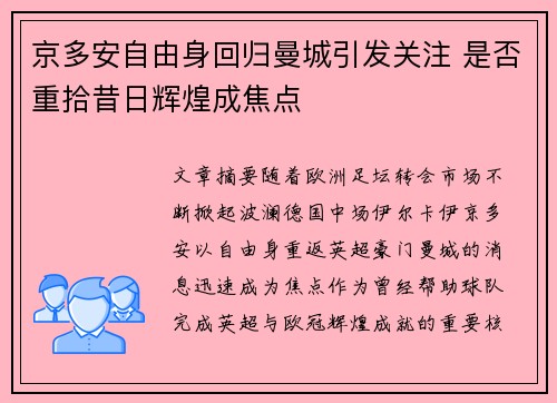 京多安自由身回归曼城引发关注 是否重拾昔日辉煌成焦点