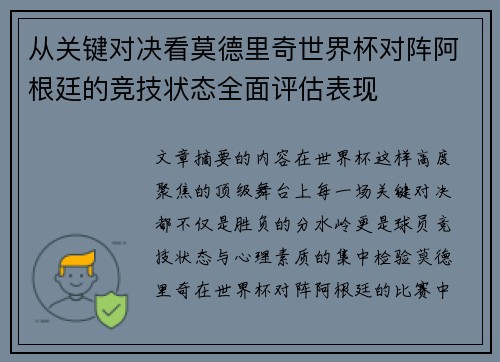 从关键对决看莫德里奇世界杯对阵阿根廷的竞技状态全面评估表现