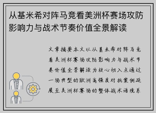 从基米希对阵马竞看美洲杯赛场攻防影响力与战术节奏价值全景解读