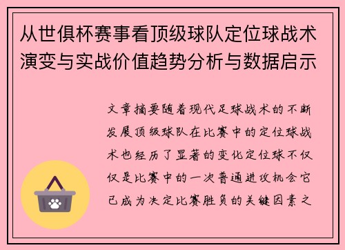 从世俱杯赛事看顶级球队定位球战术演变与实战价值趋势分析与数据启示