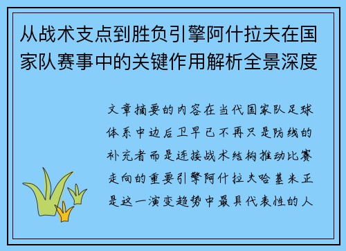 从战术支点到胜负引擎阿什拉夫在国家队赛事中的关键作用解析全景深度评析