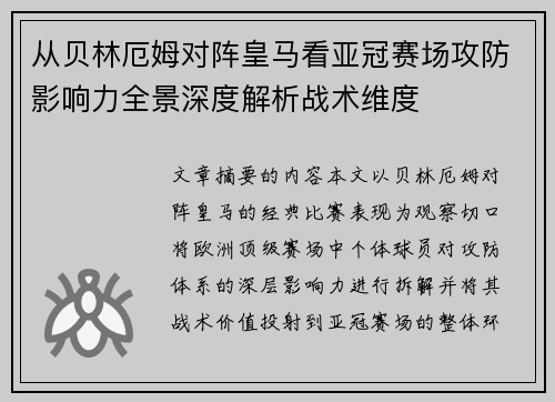 从贝林厄姆对阵皇马看亚冠赛场攻防影响力全景深度解析战术维度