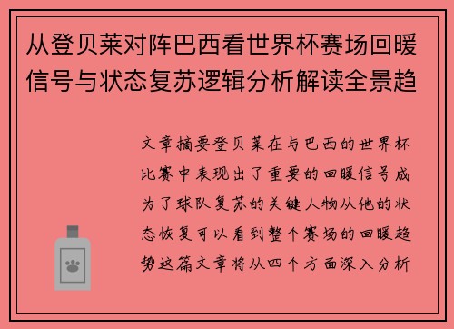 从登贝莱对阵巴西看世界杯赛场回暖信号与状态复苏逻辑分析解读全景趋势