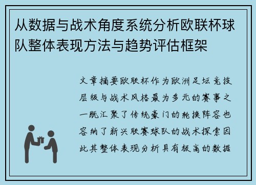 从数据与战术角度系统分析欧联杯球队整体表现方法与趋势评估框架