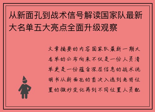 从新面孔到战术信号解读国家队最新大名单五大亮点全面升级观察