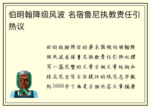 伯明翰降级风波 名宿鲁尼执教责任引热议