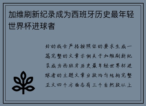 加维刷新纪录成为西班牙历史最年轻世界杯进球者