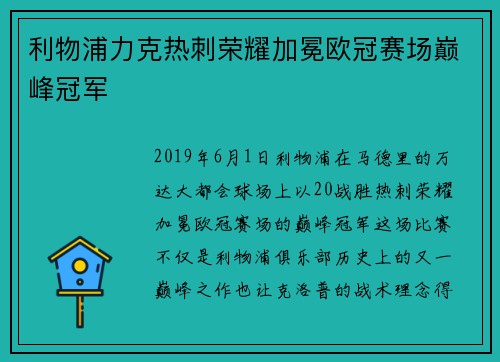 利物浦力克热刺荣耀加冕欧冠赛场巅峰冠军