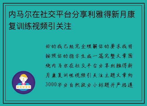 内马尔在社交平台分享利雅得新月康复训练视频引关注