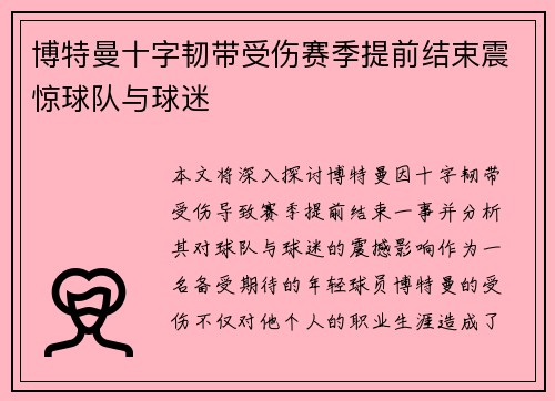 博特曼十字韧带受伤赛季提前结束震惊球队与球迷